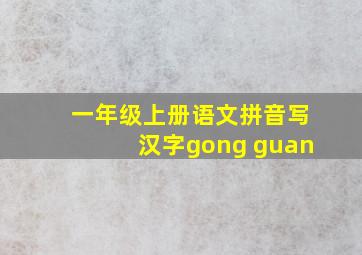 一年级上册语文拼音写汉字gong guan